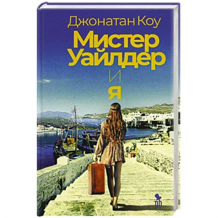 Зарубежная современная проза, книга Мистер Уайлдер и я купить по низкой цене