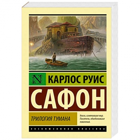 Зарубежная современная проза, книга Трилогия тумана купить по низкой цене