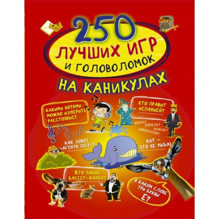 Кроссворды, головоломки, комиксы, книга 250 лучших игр и головоломок на каникулах купить по низкой цене