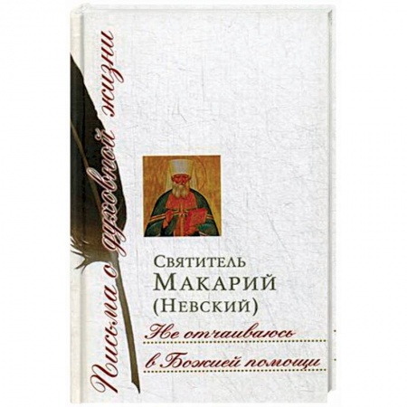 Жития русских святых, жизнеописания церковных деятелей, книга Не отчаиваюсь в Божией помощи. Сборник писем купить по низкой цене
