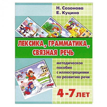 Книги, книга Лексика, грамматика, связная речь купить по низкой цене