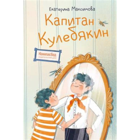 Повести и рассказы о детях, книга Капитан Кулебякин купить по низкой цене