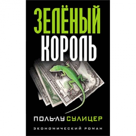 Финансы. Банковское дело. Инвестиции, книга Зеленый король купить по низкой цене