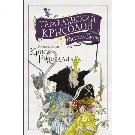 Зарубежная современная проза, книга Гамельнский крысолов купить по низкой цене