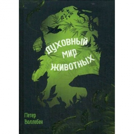 Зоология, книга Духовный мир животных купить по низкой цене