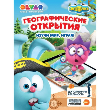 Герои отечественных мультфильмов, книга Смешарики. Географические открытия купить по низкой цене