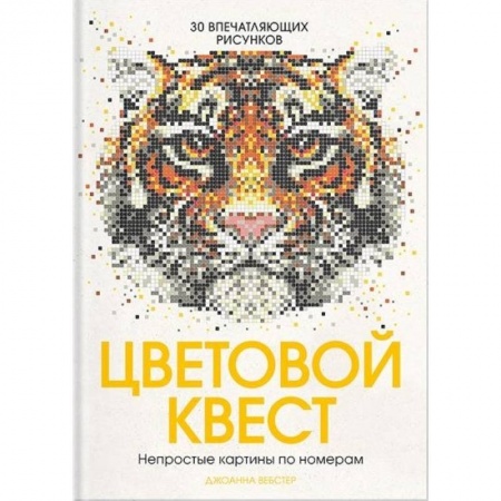 Книги для творчества, книга Цветовой квест. Непростые картины по номерам купить по низкой цене