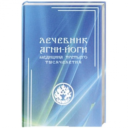 Восточная и тибетская медицина, книга Лечебник Агни-Йоги. Медицина третьего тысячелетия купить по низкой цене