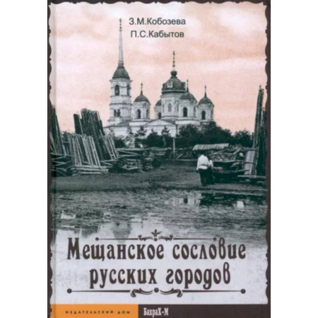 История городов, книга Мещанское сословие русских городов купить по низкой цене
