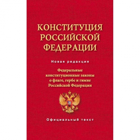 Конституционное (государственное) право, книга Конституция Российской Федерации. Федеральные конституционные законы о флаге, гербе и гимне купить по низкой цене