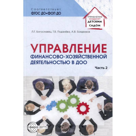 Финансы. Денежное обращение, книга Управление финансово-хозяйственной деятельностью в ДОО. Часть 2 купить по низкой цене