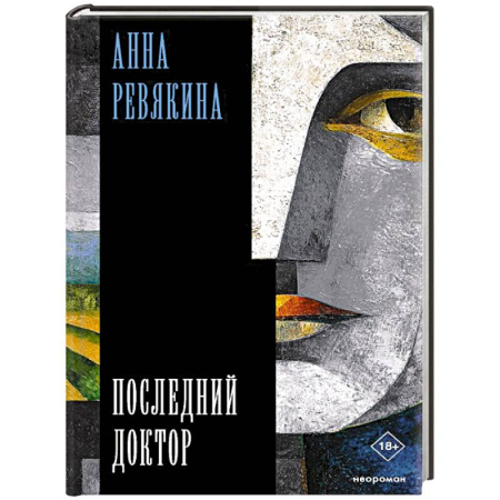 Общество, книга Последний доктор купить по низкой цене