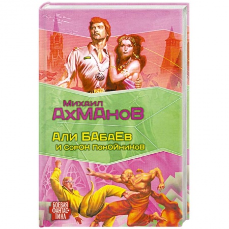 Книги, книга Али Бабаев и сорок покойников купить по низкой цене