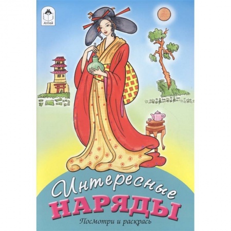 Раскраски, книга Интересные наряды купить по низкой цене