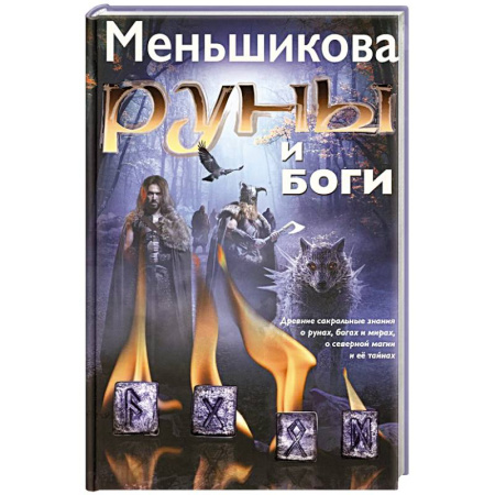 Руны, книга Руны и боги. Древние сакральные знания о рунах, богах и мирах, о северной магии и ее тайнах купить по низкой цене