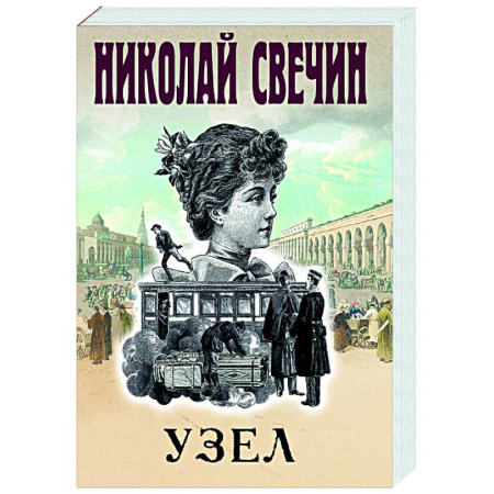 Исторический детектив, книга Узел купить по низкой цене