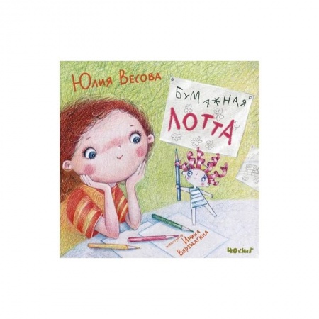 Сказки отечественных писателей, книга Бумажная Лотта купить по низкой цене