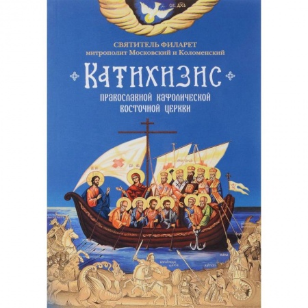 Православие в целом, книга Пространный Православный Катихизис Православной Кафолической Восточной Церкви купить по низкой цене