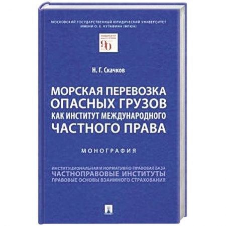 Право. Юриспруденция, книга Морская перевозка опасных грузов как институт международного частного права. Монография купить по низкой цене