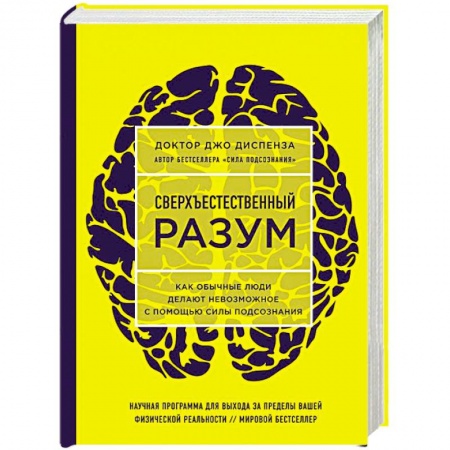 Психология, книга Сверхъестественный разум. Как обычные люди делают невозможное с помощью силы подсознания купить по низкой цене