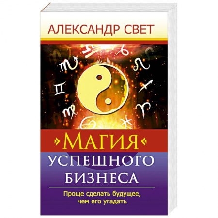 Основы предпринимательства, книга Магия успешного бизнеса. Проще сделать будущее, чем его угадать купить по низкой цене