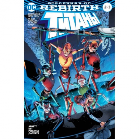 Комиксы. Манга, книга Вселенная DC. Rebirth. Титаны. Возвращение Уолли Уэста: Дым и зеркала. Лицом к лицу / Красный Колпак и Изгои: Темная троица: Отцы и дети купить по низкой цене