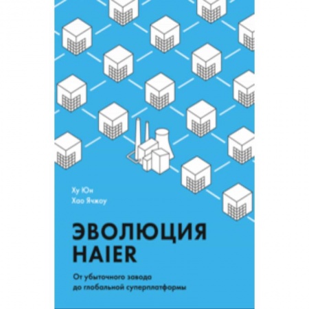 Отраслевой и специальный бизнес, книга Эволюция Haier. От убыточного завода до глобальной суперплатформы купить по низкой цене