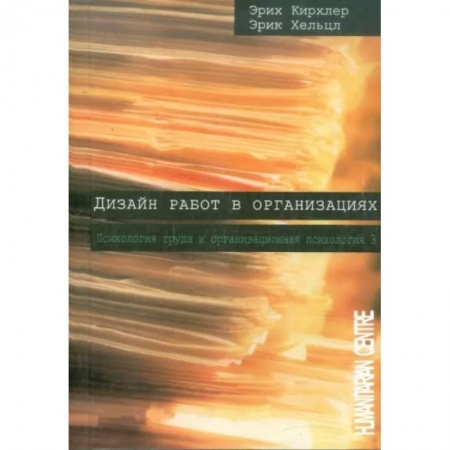 Классики психологии, книга Дизайн работ в организациях купить по низкой цене