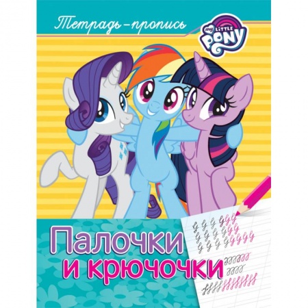 Письмо, мелкая моторика, книга Мой маленький пони. Палочки и крючочки. Пропись купить по низкой цене