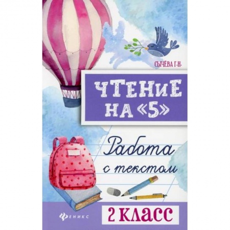 Литература, книга Чтение на '5': работа с текстом: 2 класс купить по низкой цене