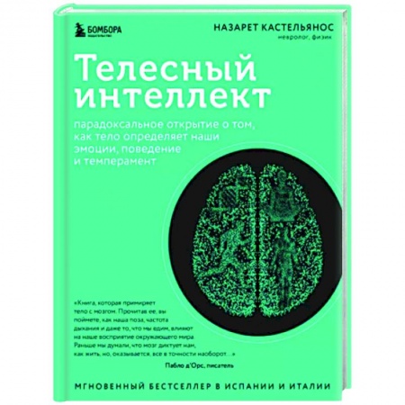 Анатомия и физиология человека, книга Телесный интеллект. Парадоксальное открытие о том, как тело определяет наши эмоции, поведение и темперамент купить по низкой цене