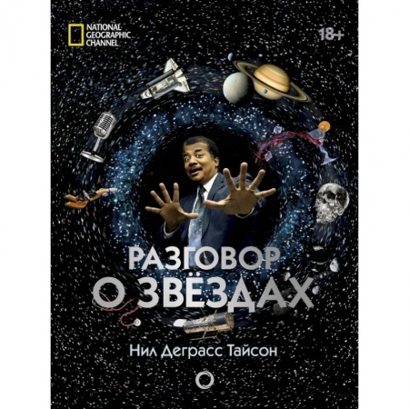 Астрономия, книга Разговор о звездах купить по низкой цене