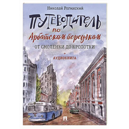 Исторические путеводители, книга Путеводитель по Арбатским переулкам. От Смоленки до Кропотки купить по низкой цене