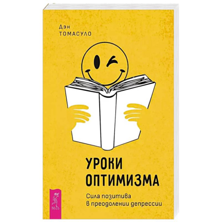 Психология, книга Уроки оптимизма: сила позитива в преодолении депрессии купить по низкой цене
