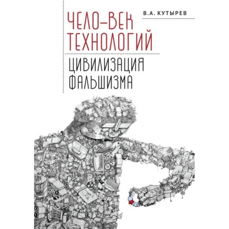 Философия, книга Чело-век технологий,цивилизация фальшизма купить по низкой цене