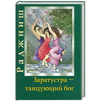 Заратустра: танцующий Бог