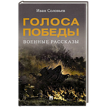 Голоса Победы. Военные рассказы