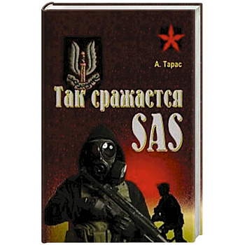 Так сражается SAS