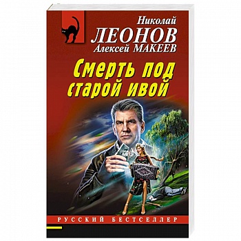 Смерть под старой ивой