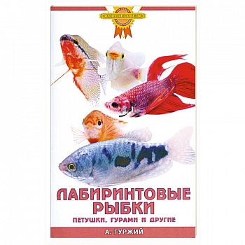 Лабиринтовые рыбки. Петушки, гурами и другие