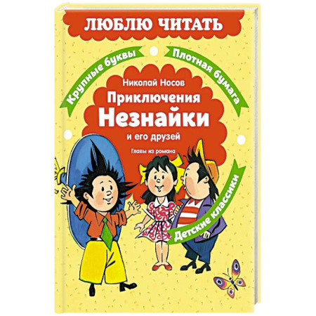 Сказки отечественных писателей, книга Приключения Незнайки и его друзей. Главы из романа купить по низкой цене
