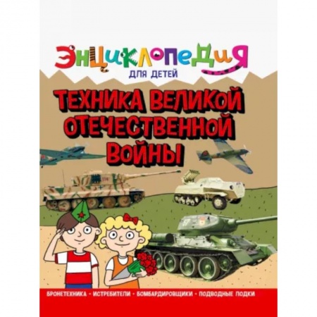 Наука. Техника. Транспорт, книга Энциклопедия. Техника ВОВ купить по низкой цене