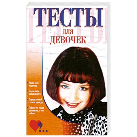 Книги, книга Тесты для девочек купить по низкой цене