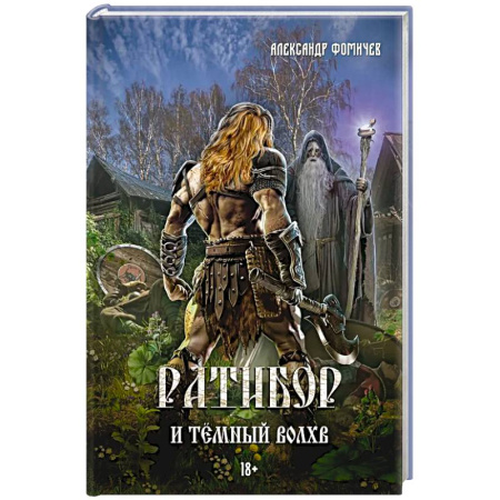 Русское фэнтези, книга Ратибор и темный волхв купить по низкой цене