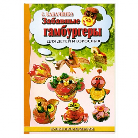 Книги, книга Забавные гамбургеры для детей и взрослых купить по низкой цене