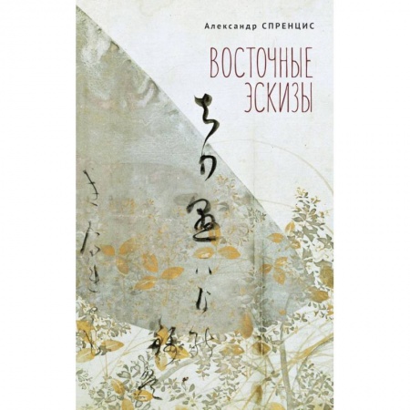 Поэзия, книга Восточные эскизы купить по низкой цене