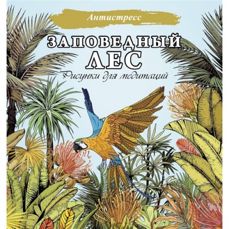 Развивающие раскраски, книга Заповедный лес. Рисунки для медитаций купить по низкой цене