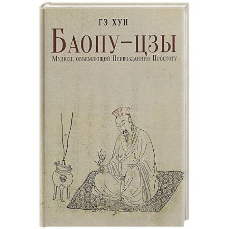 Другие эзотерические учения, книга Баопу-цзы: Мудрец, объемлющий Первозданную Простоту купить по низкой цене