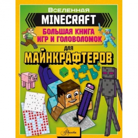 Кроссворды, головоломки, комиксы, книга Minecraft. Большая книга игр и головоломок для майнкрафтеров купить по низкой цене