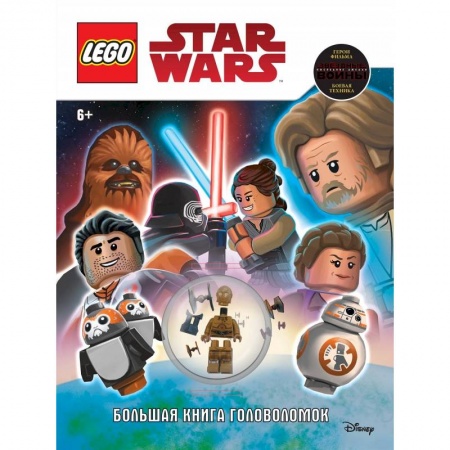Книжки-игрушки, книга STAR WARS. Большая книга головоломок (+ мини-фигурка C-3PO) купить по низкой цене